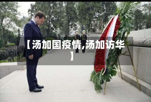 【汤加国疫情,汤加访华】