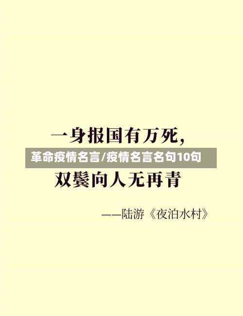 革命疫情名言/疫情名言名句10句-第3张图片