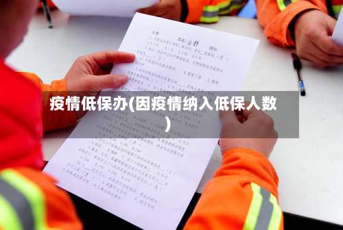 疫情低保办(因疫情纳入低保人数)-第3张图片