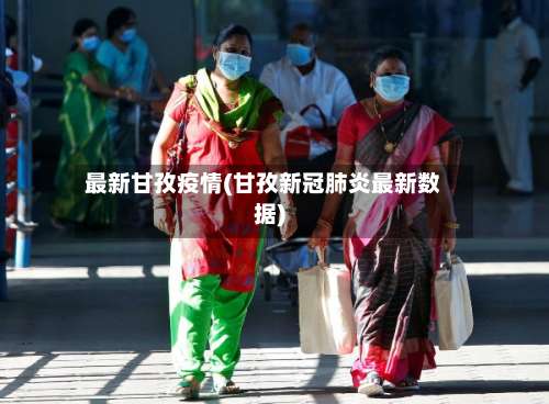 最新甘孜疫情(甘孜新冠肺炎最新数据)-第2张图片