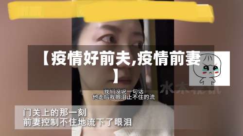 【疫情好前夫,疫情前妻】