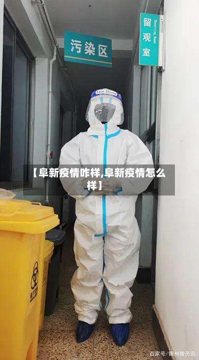 【阜新疫情咋样,阜新疫情怎么样】