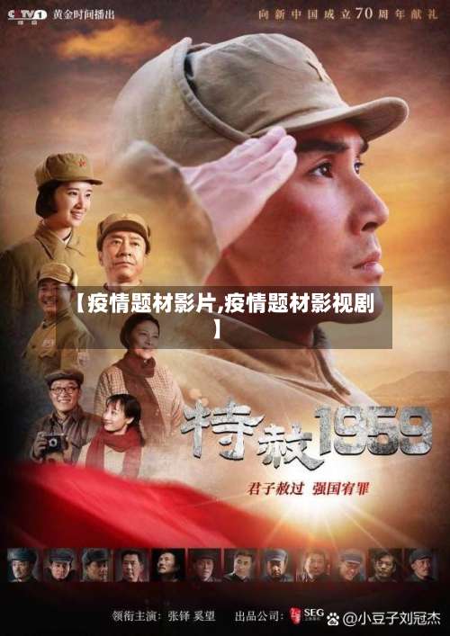 【疫情题材影片,疫情题材影视剧】