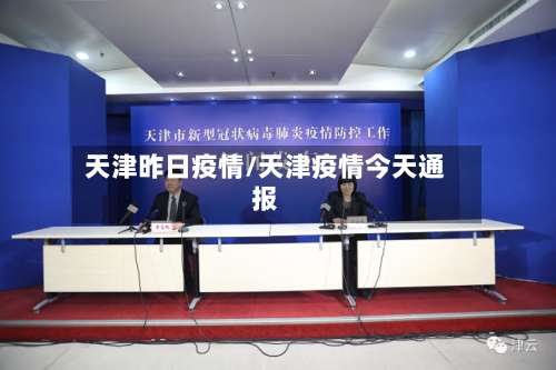 天津昨日疫情/天津疫情今天通报-第2张图片