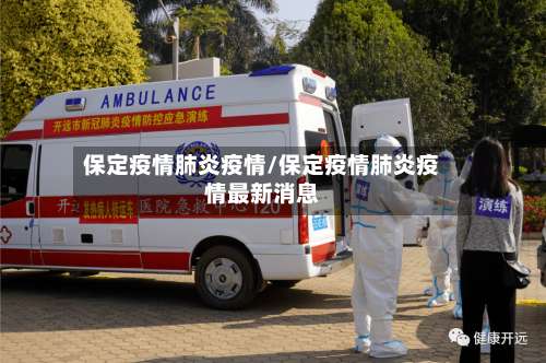 保定疫情肺炎疫情/保定疫情肺炎疫情最新消息