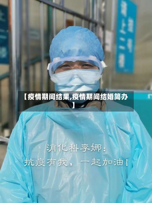 【疫情期间结果,疫情期间结婚简办】-第2张图片