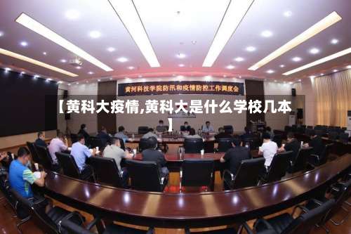 【黄科大疫情,黄科大是什么学校几本】