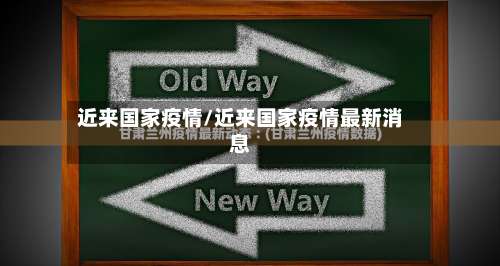 近来国家疫情/近来国家疫情最新消息-第3张图片