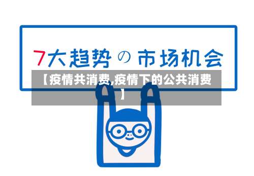 【疫情共消费,疫情下的公共消费】
