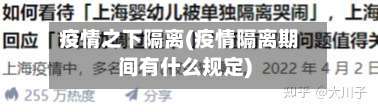 疫情之下隔离(疫情隔离期间有什么规定)