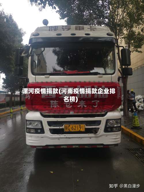 漯河疫情捐款(河南疫情捐款企业排名榜)