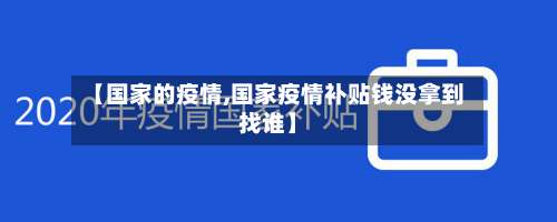 【国家的疫情,国家疫情补贴钱没拿到找谁】-第2张图片