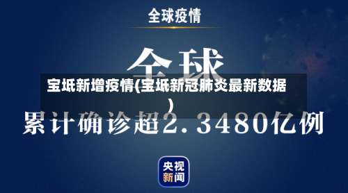 宝坻新增疫情(宝坻新冠肺炎最新数据)-第2张图片