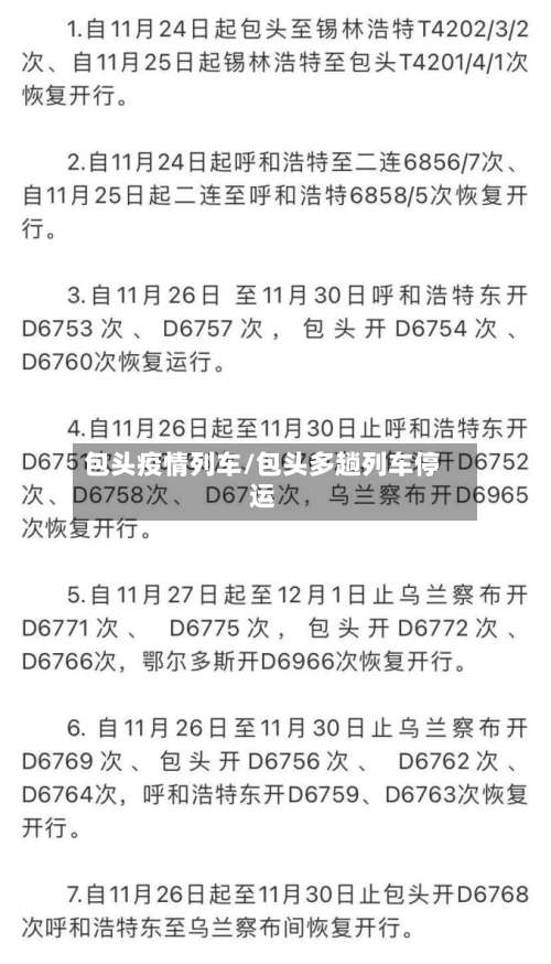 包头疫情列车/包头多趟列车停运-第3张图片