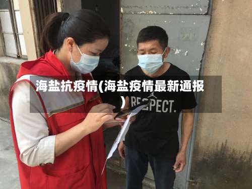 海盐抗疫情(海盐疫情最新通报)