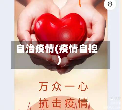 自治疫情(疫情自控)-第2张图片