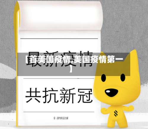 【首美国疫情,美国疫情第一】