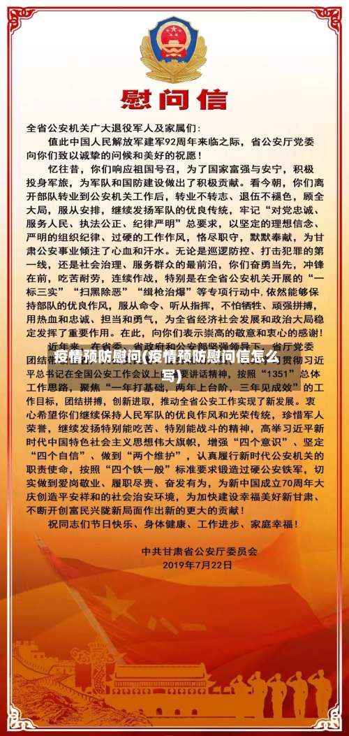 疫情预防慰问(疫情预防慰问信怎么写)-第2张图片