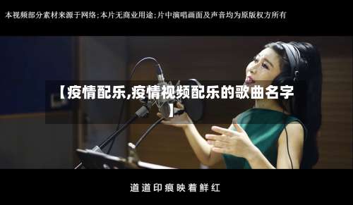 【疫情配乐,疫情视频配乐的歌曲名字】-第3张图片