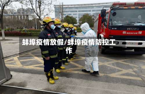 蚌埠疫情放假/蚌埠疫情防控工作-第3张图片