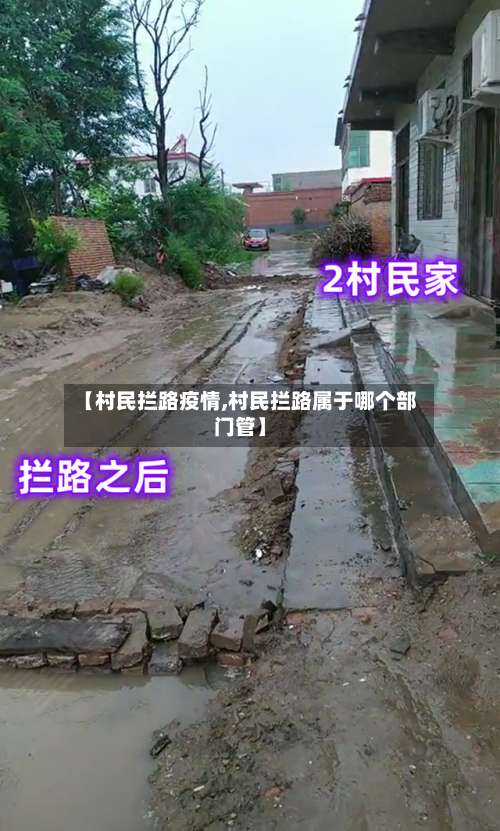 【村民拦路疫情,村民拦路属于哪个部门管】-第2张图片