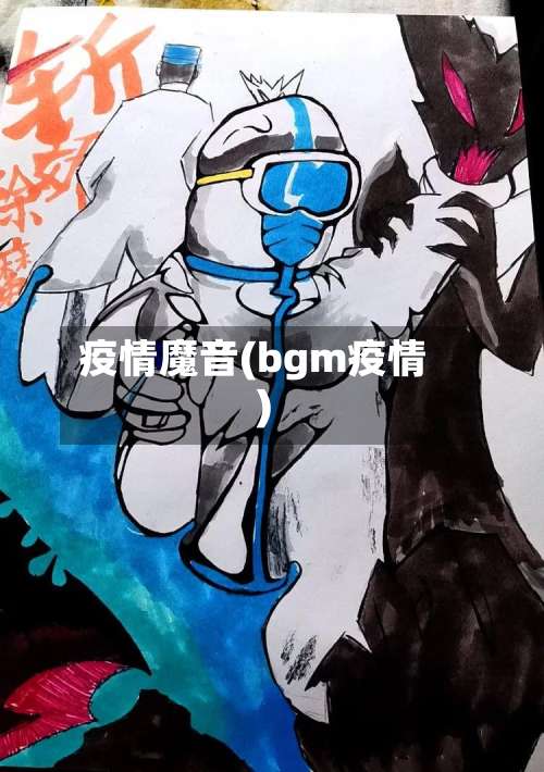 疫情魔音(bgm疫情)-第2张图片