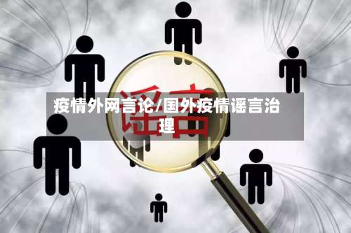 疫情外网言论/国外疫情谣言治理-第2张图片