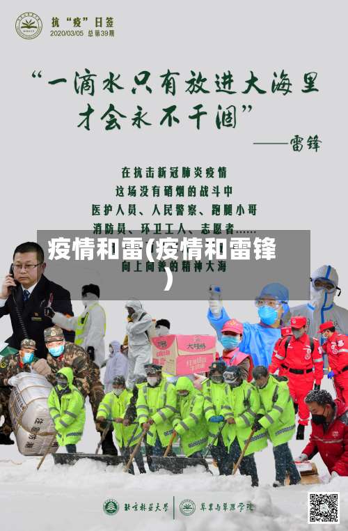 疫情和雷(疫情和雷锋)