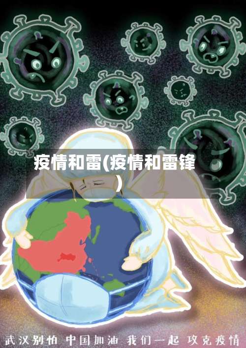 疫情和雷(疫情和雷锋)-第3张图片