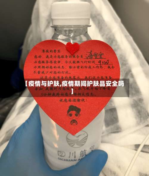 【疫情与护肤,疫情期间护肤品安全吗】