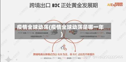疫情全球动荡(疫情全球动荡是哪一年)-第2张图片