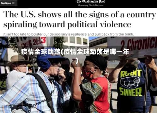 疫情全球动荡(疫情全球动荡是哪一年)