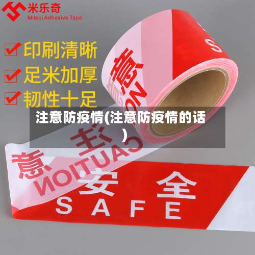 注意防疫情(注意防疫情的话)