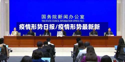 疫情形势日报/疫情形势最新新闻