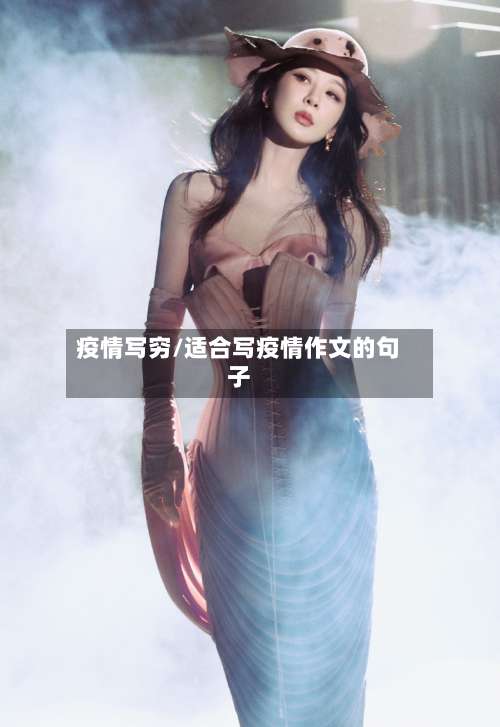疫情写穷/适合写疫情作文的句子-第2张图片