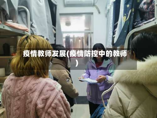 疫情教师发展(疫情防控中的教师)-第2张图片
