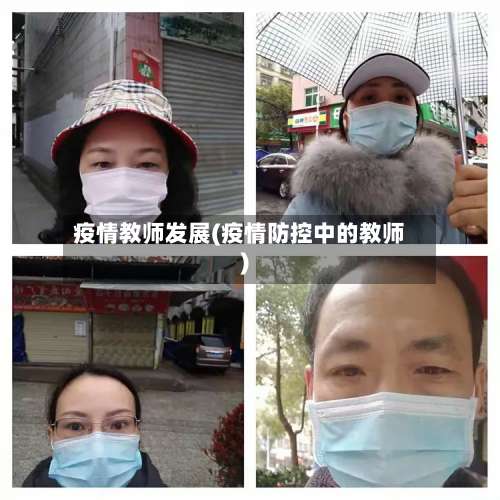 疫情教师发展(疫情防控中的教师)-第3张图片