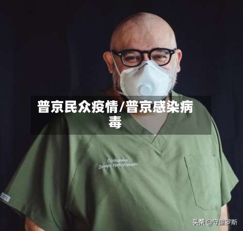 普京民众疫情/普京感染病毒-第2张图片