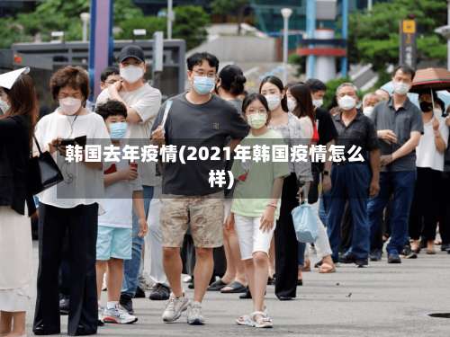 韩国去年疫情(2021年韩国疫情怎么样)