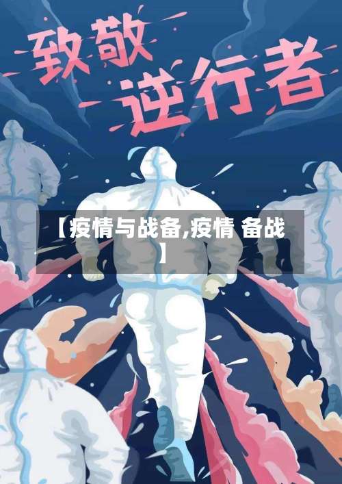 【疫情与战备,疫情 备战】-第3张图片