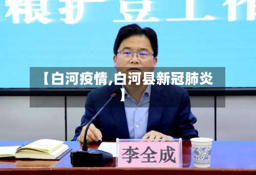 【白河疫情,白河县新冠肺炎】