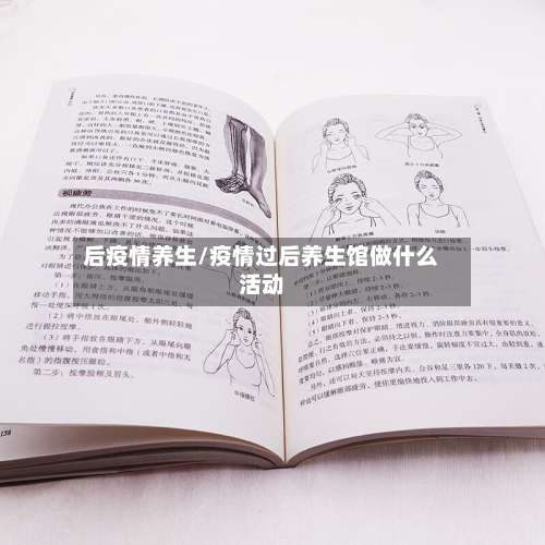 后疫情养生/疫情过后养生馆做什么活动-第3张图片