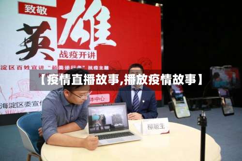 【疫情直播故事,播放疫情故事】-第2张图片