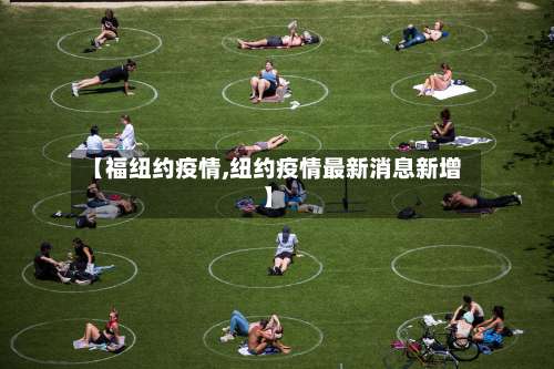 【福纽约疫情,纽约疫情最新消息新增】-第3张图片