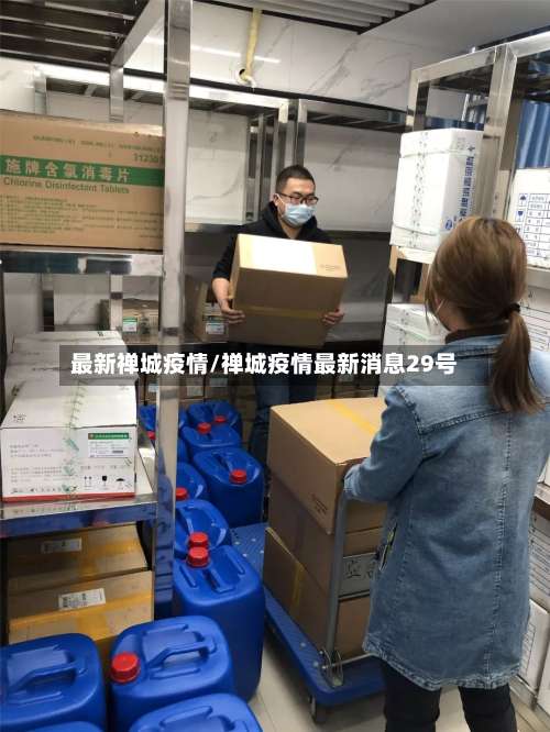 最新禅城疫情/禅城疫情最新消息29号