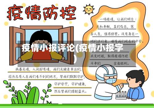 疫情小报评论(疫情小报字)-第2张图片