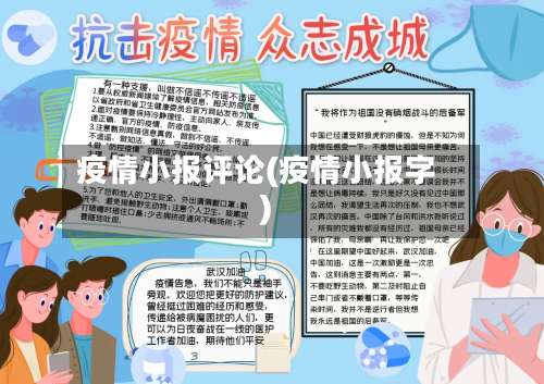 疫情小报评论(疫情小报字)