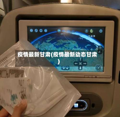 疫情最新甘肃(疫情最新动态甘肃)