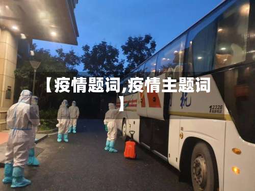 【疫情题词,疫情主题词】