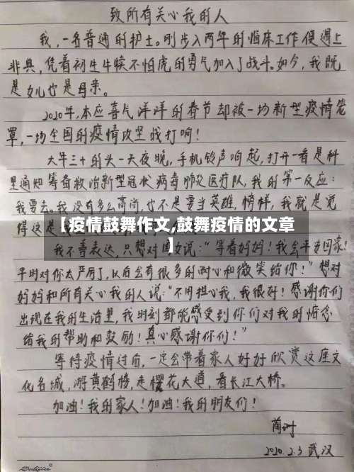 【疫情鼓舞作文,鼓舞疫情的文章】
